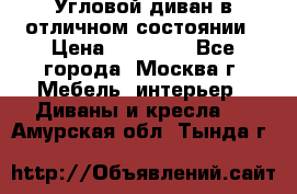 Угловой диван в отличном состоянии › Цена ­ 40 000 - Все города, Москва г. Мебель, интерьер » Диваны и кресла   . Амурская обл.,Тында г.